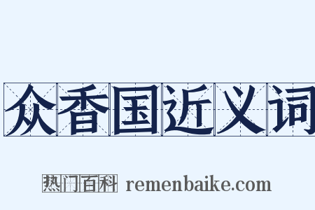 众香国近义词是什么意思的图片